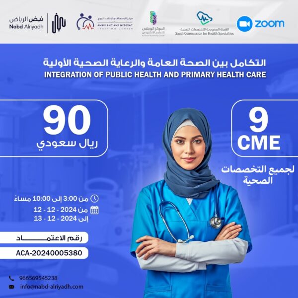 التكامل بين الصحة العامة والرعاية الصحية الأولية